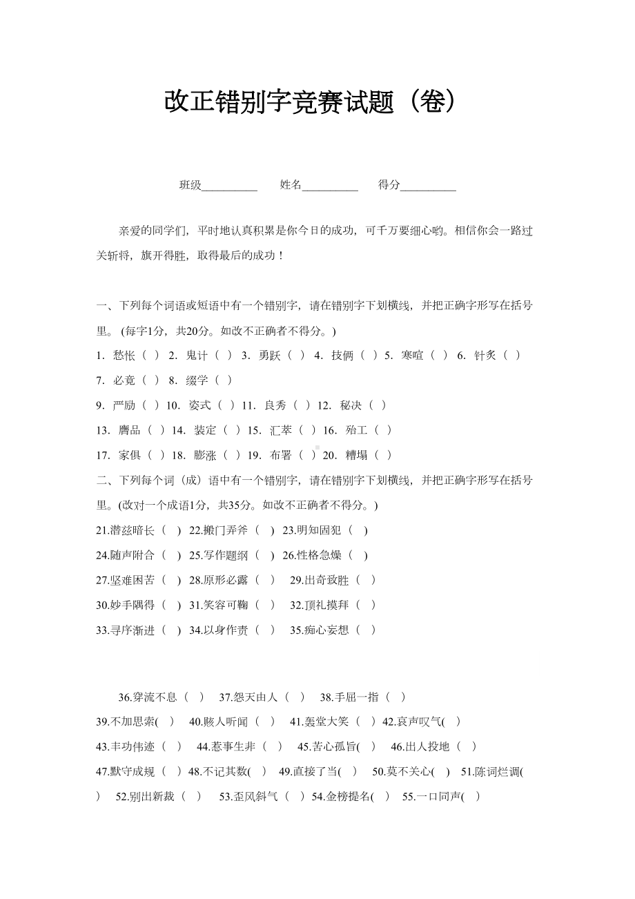 改正错别字竞赛试题精选(DOC 4页).doc_第1页