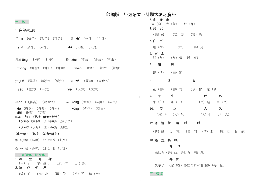 最新部编版一年级语文下册期末复习资料汇编(DOC 5页).doc_第1页