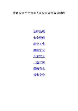 新版煤矿安全管理人员考试题库完整(DOC 162页).doc