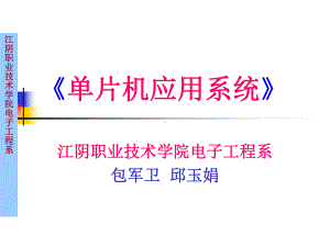 《单片机应用系统》课件.ppt