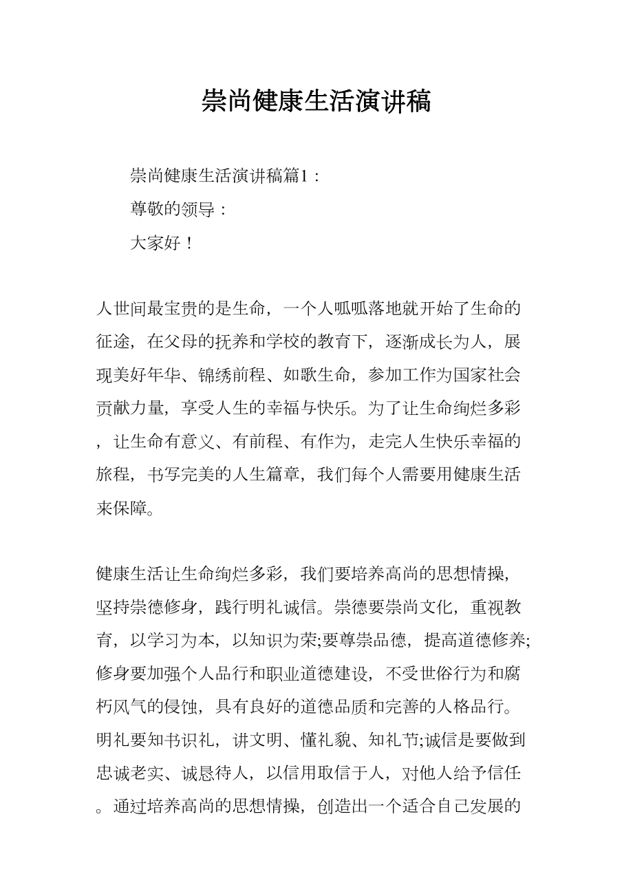 崇尚健康生活演讲稿(DOC 16页).docx_第1页