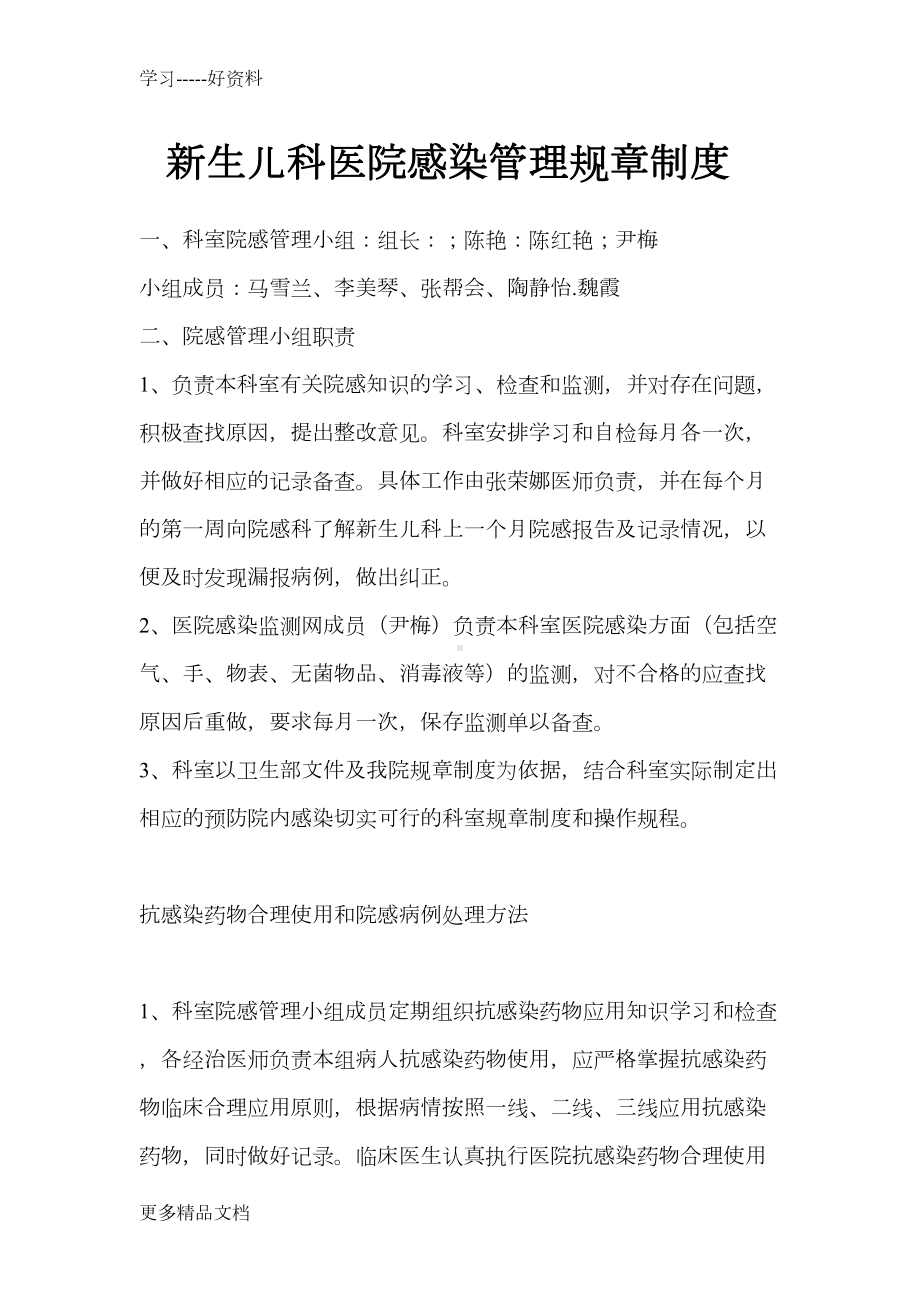 新生儿科医院感染管理规章制度培训课件(DOC 17页).doc_第1页