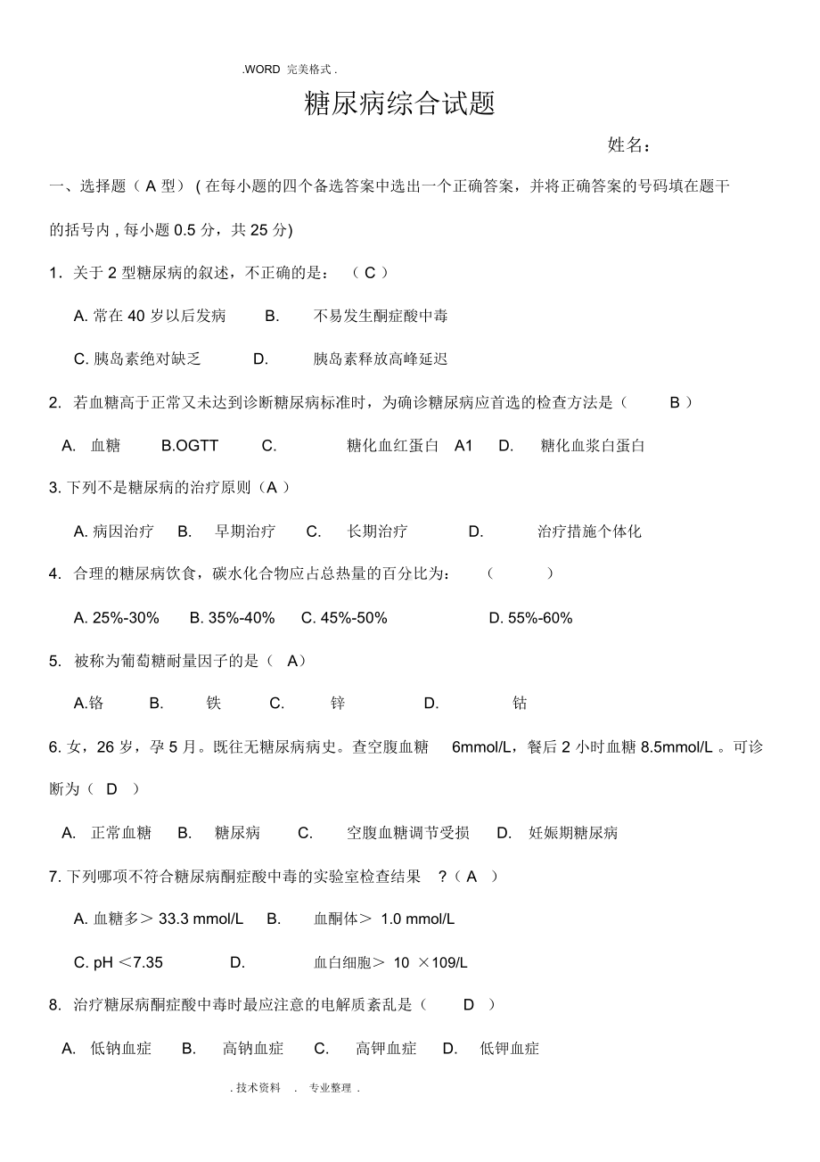 糖尿病综合试题(DOC 15页).docx_第1页