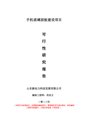 重点项目手机玻璃面板建设项目可行性研究报告申请立项备案可修改案例.doc