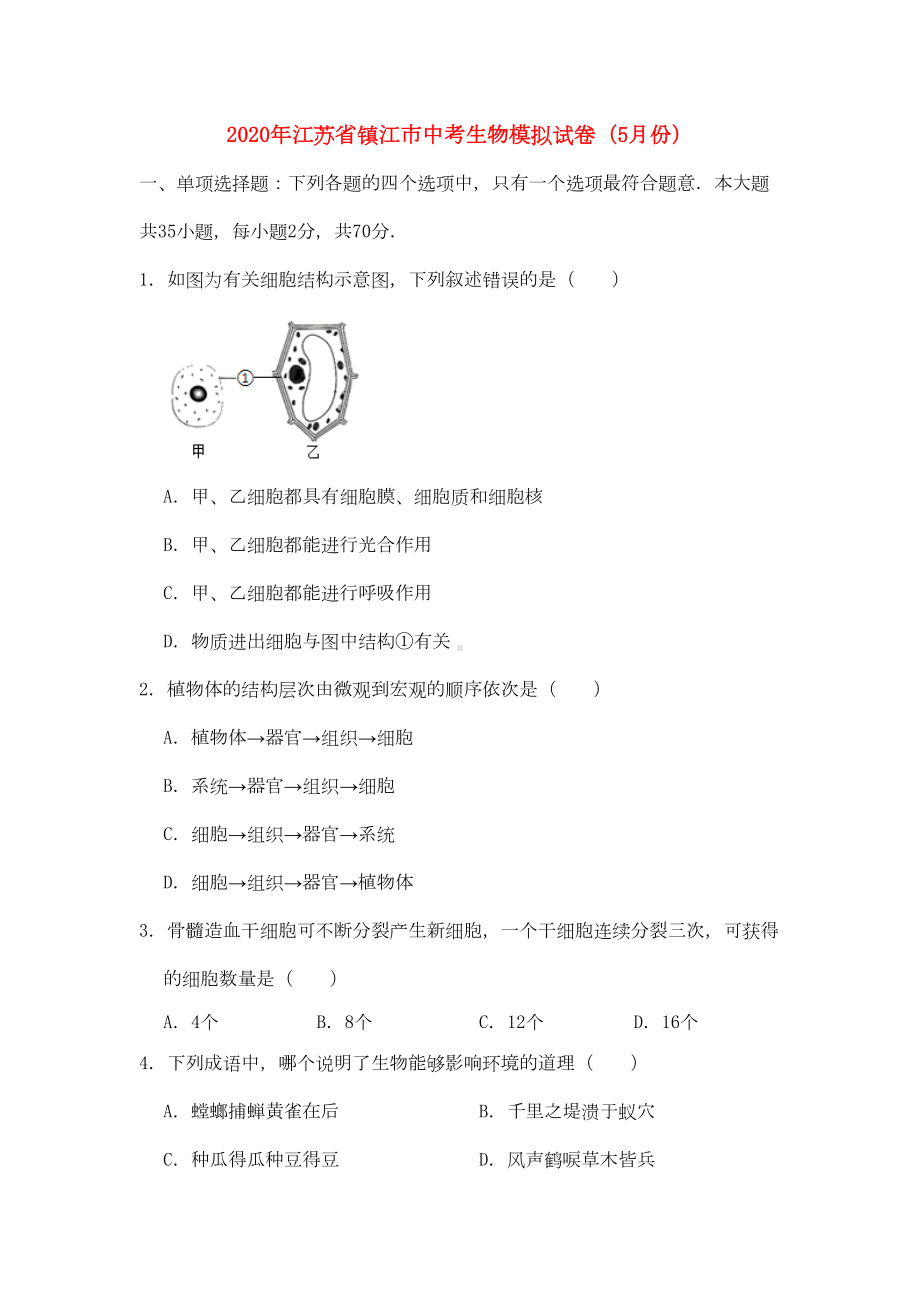 江苏省镇江市2020年中考生物模拟试卷(5月份)(DOC 26页).doc_第1页