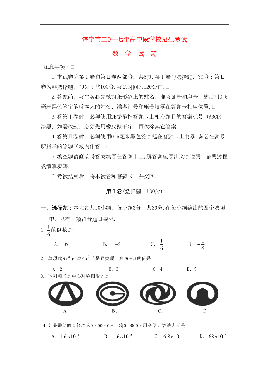 山东省济宁市中考数学真题试题(含答案)(DOC 13页).doc_第1页