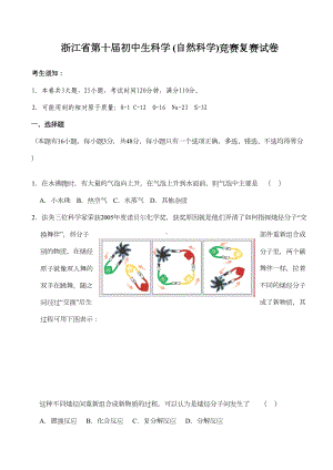 浙江省第十届初中科学竞赛复赛试题及答案(DOC 18页).doc