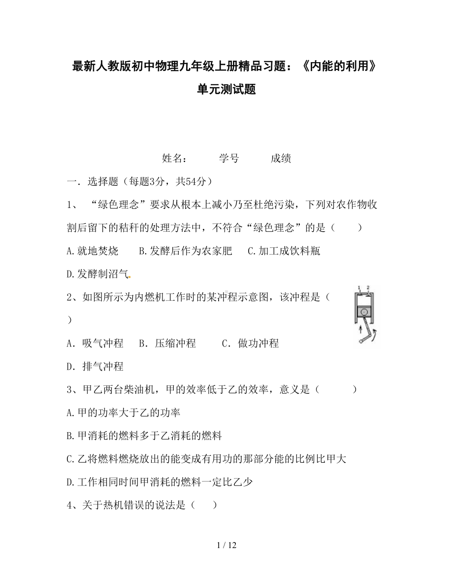 最新人教版初中物理九年级上册习题：《内能的利用》单元测试题(DOC 12页).doc_第1页