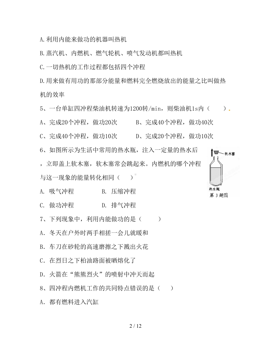 最新人教版初中物理九年级上册习题：《内能的利用》单元测试题(DOC 12页).doc_第2页