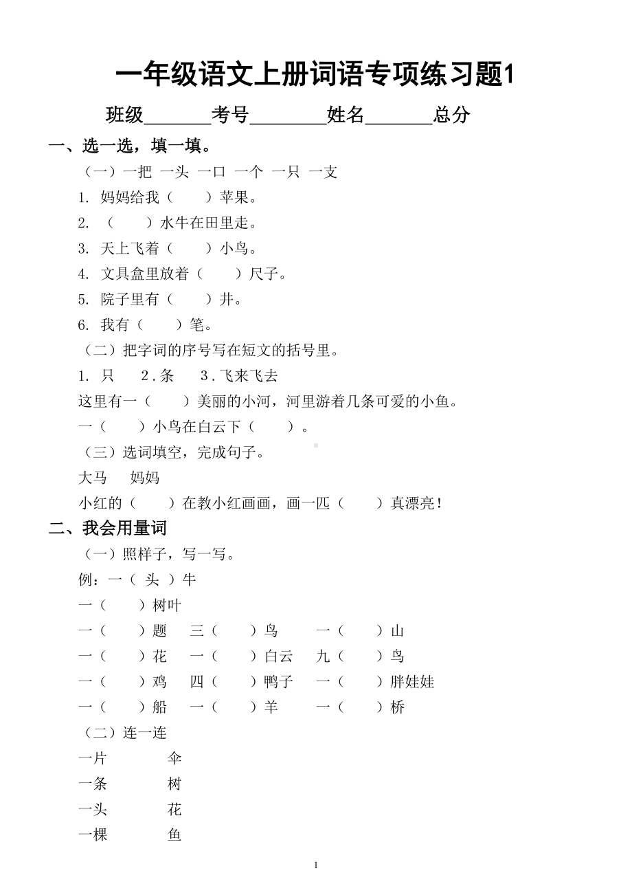 小学语文部编版一年级上册词语专项练习题(DOC 6页).doc_第1页