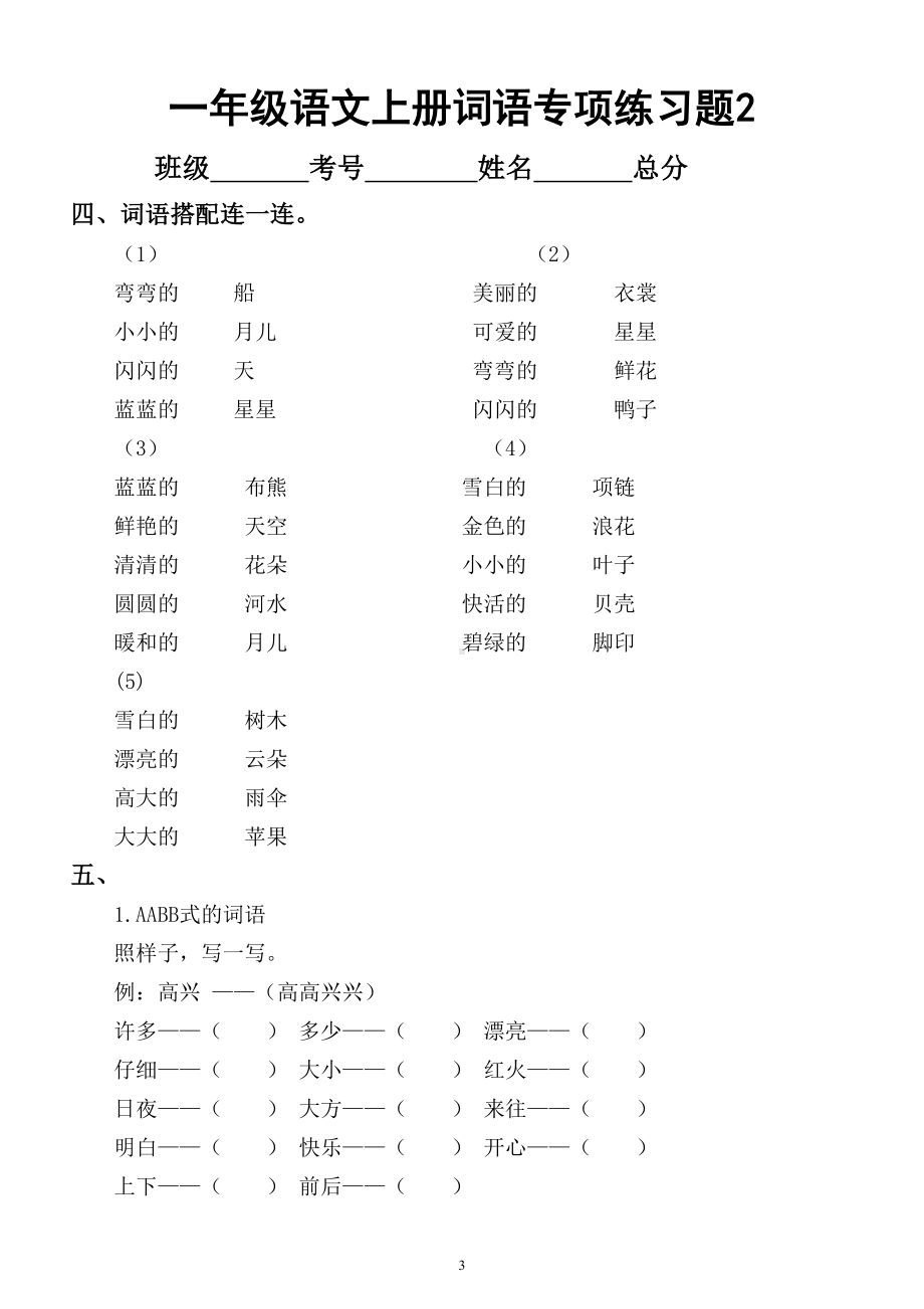 小学语文部编版一年级上册词语专项练习题(DOC 6页).doc_第3页