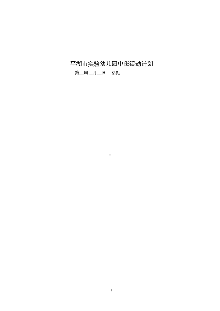 幼儿园《建构式课程》中班(上)主题六活动预设汇总(DOC 29页).doc_第3页