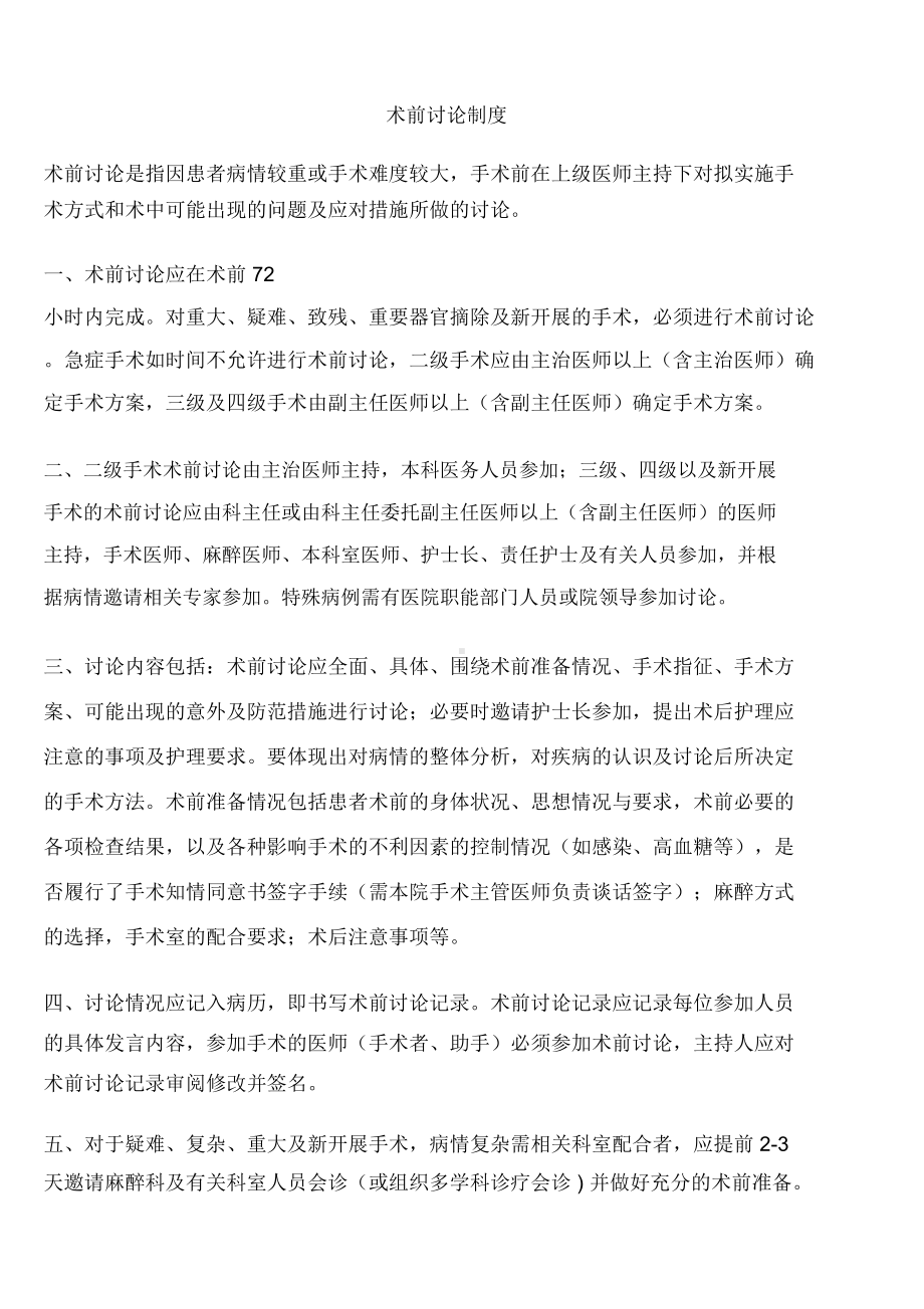 术前讨论制度(含培训与试卷)(DOC 6页).docx_第1页