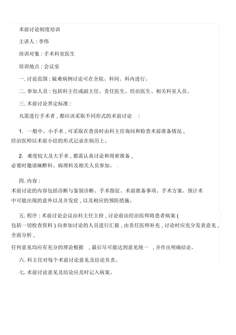 术前讨论制度(含培训与试卷)(DOC 6页).docx_第2页