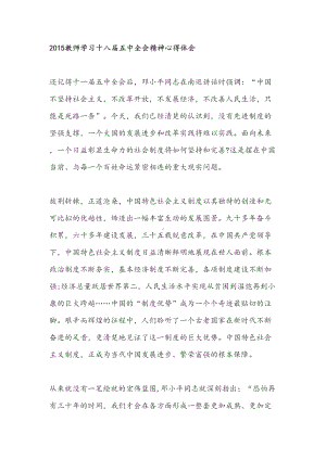 教师学习十八届五中全会精神心得体会DOC(DOC 14页).doc