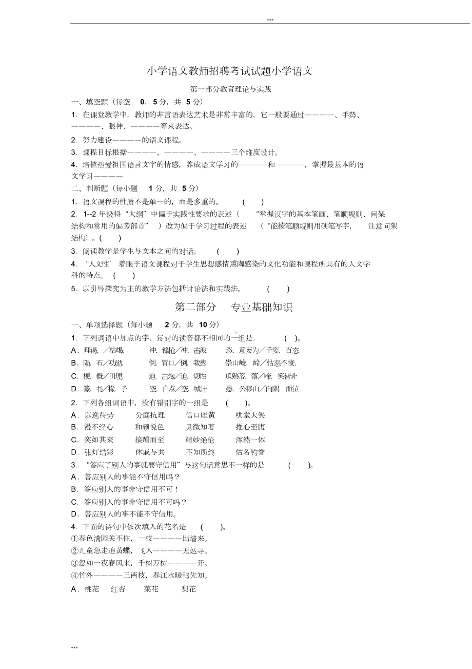 最新最全小学语文教师进城招聘考试试题及答案(DOC 59页).doc_第1页