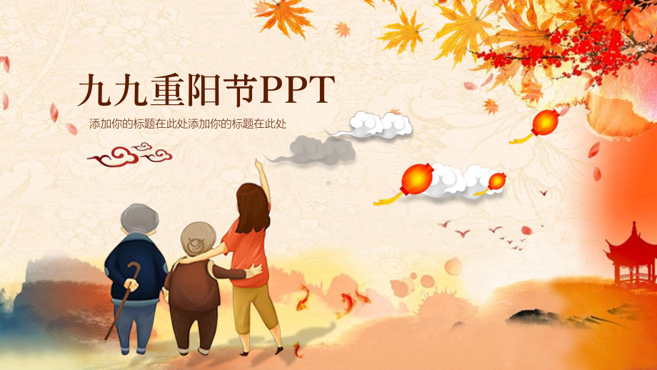 九九重阳节课件.pptx_第1页