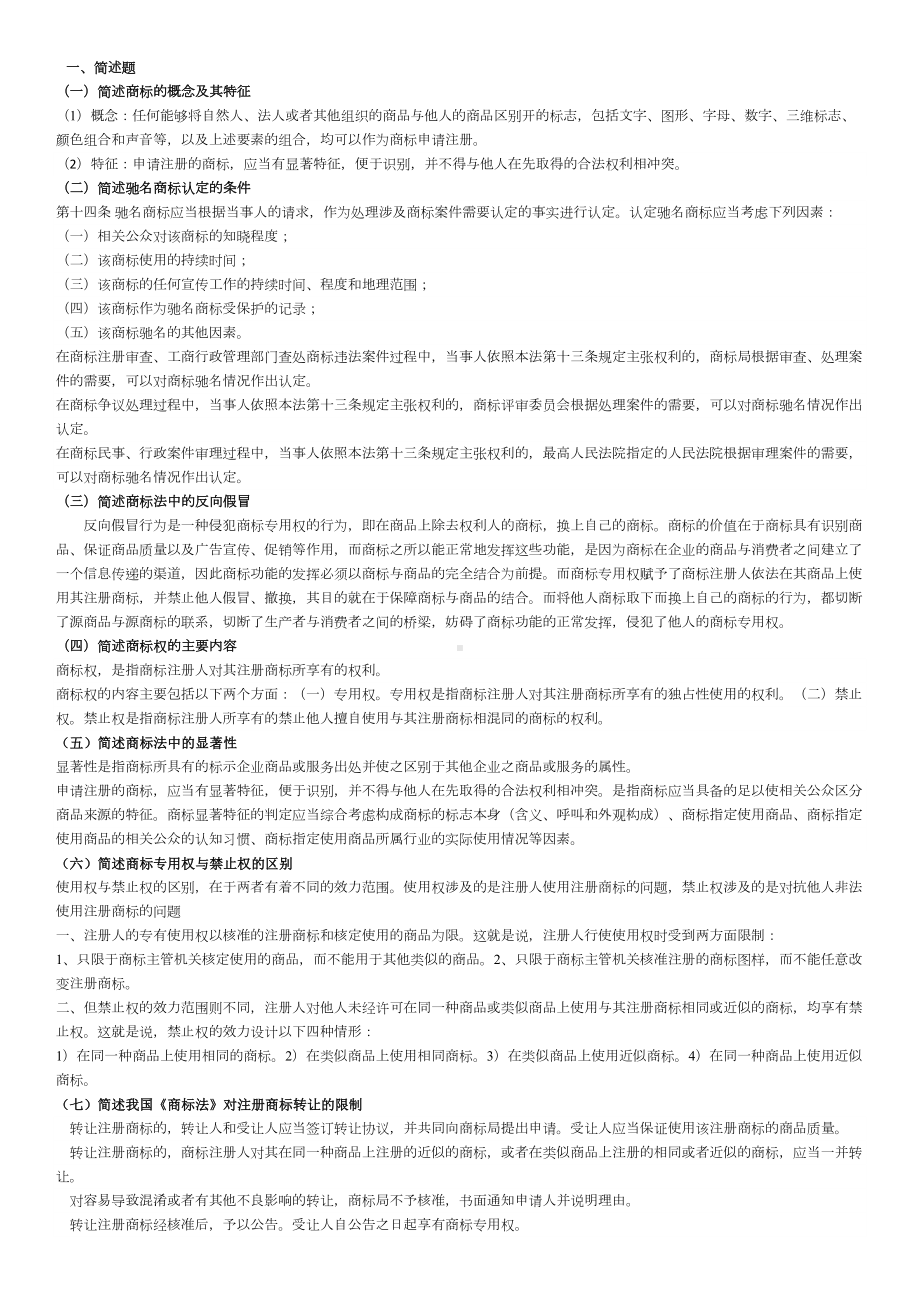 法大校考商标法题库及答案(DOC 13页).docx_第1页