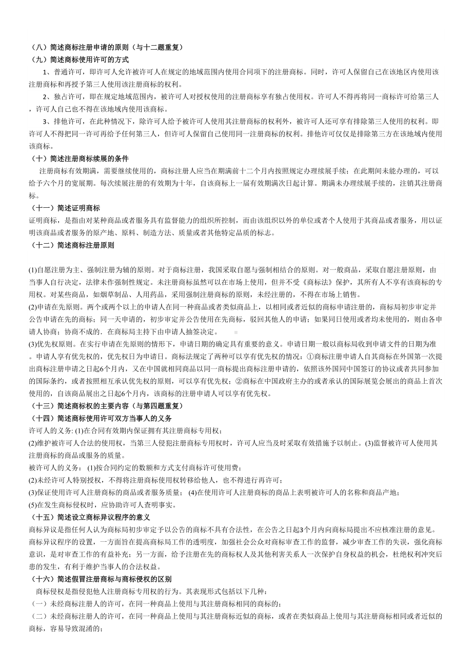 法大校考商标法题库及答案(DOC 13页).docx_第2页