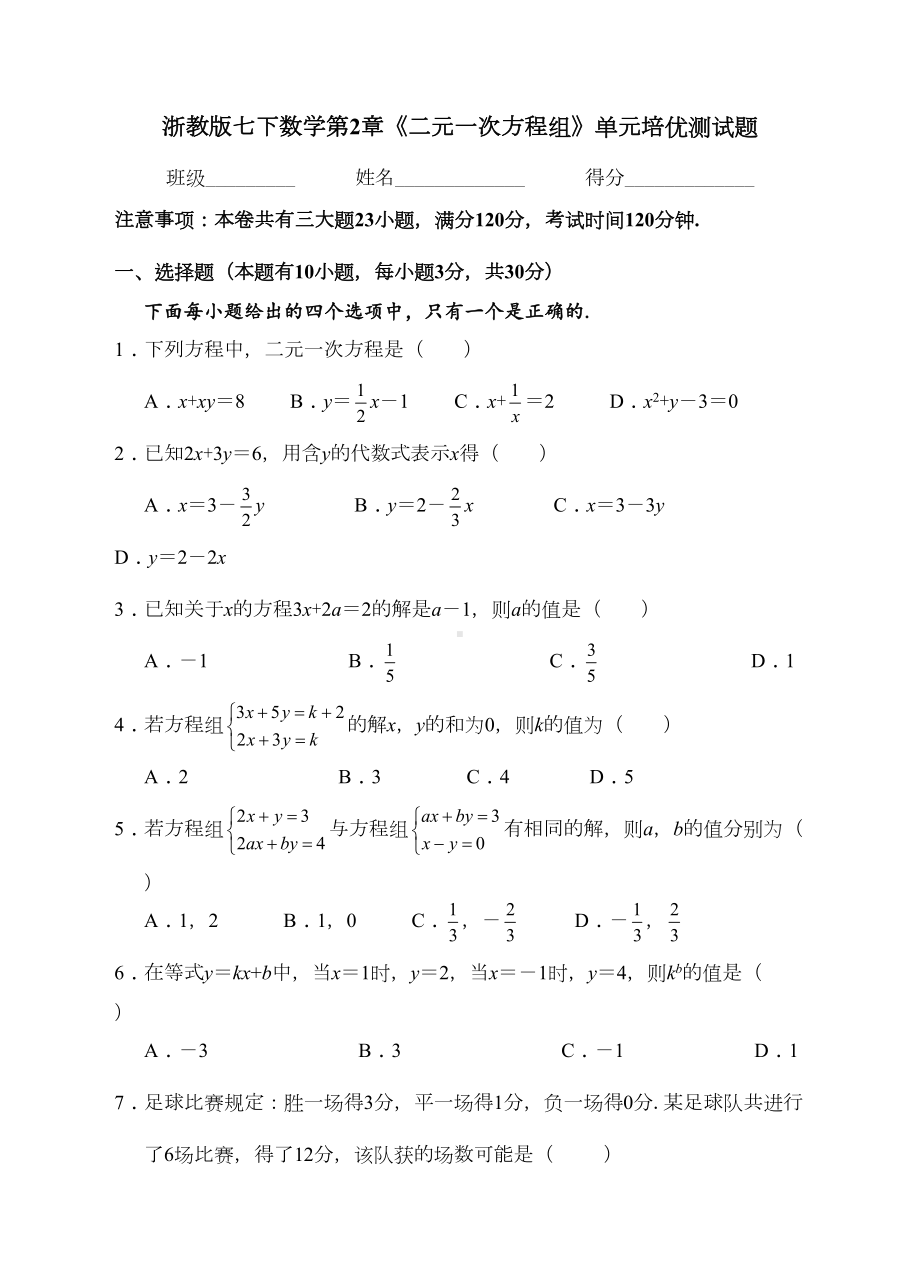 浙教版七年级下《第2章二元一次方程》单元培优试题含答案(DOC 17页).doc_第1页