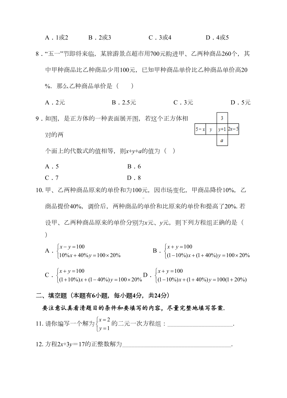 浙教版七年级下《第2章二元一次方程》单元培优试题含答案(DOC 17页).doc_第2页