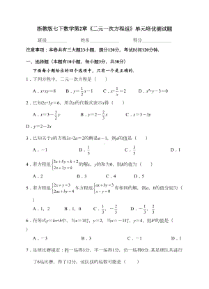 浙教版七年级下《第2章二元一次方程》单元培优试题含答案(DOC 17页).doc