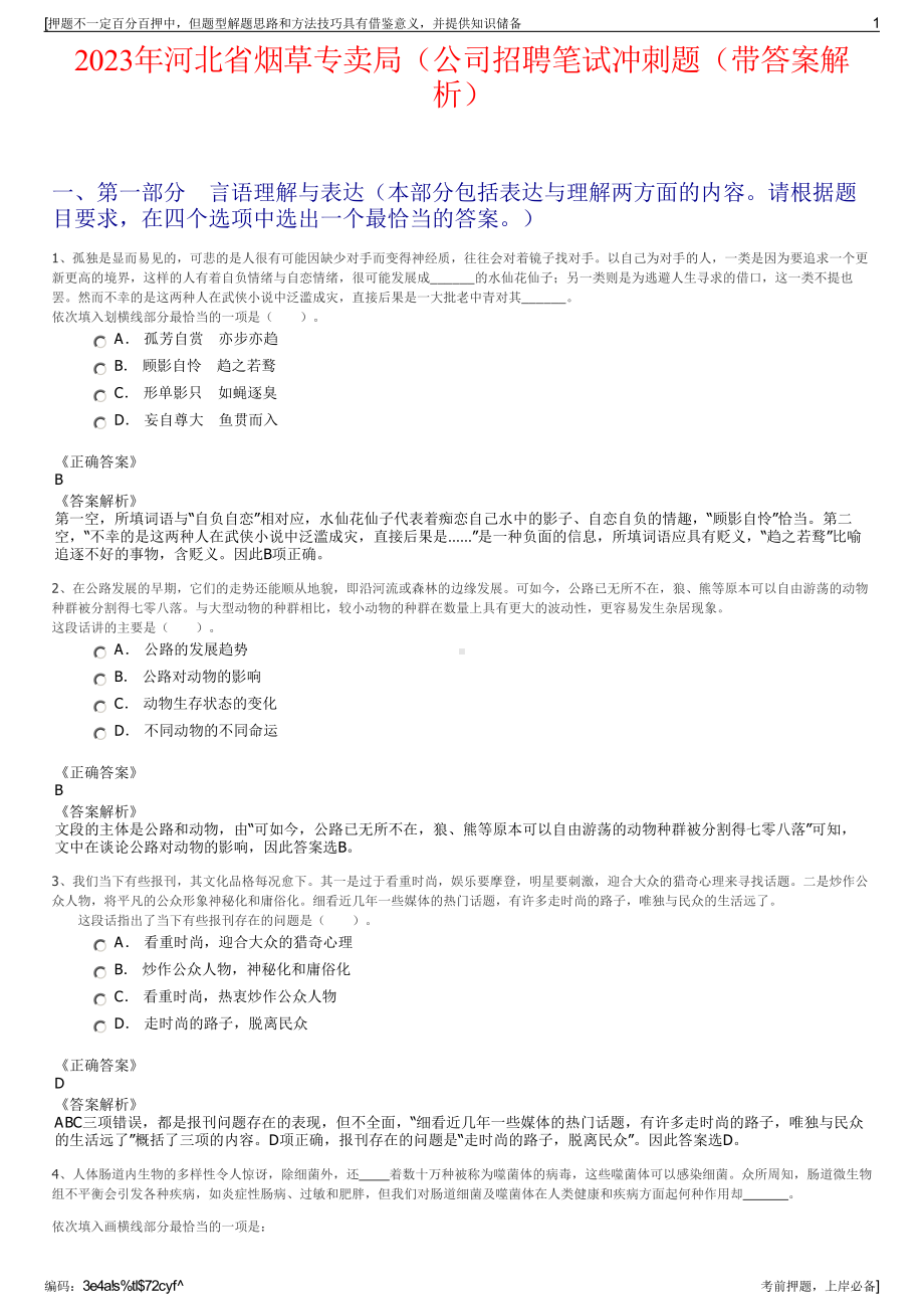 2023年河北省烟草专卖局（公司招聘笔试冲刺题（带答案解析）.pdf_第1页