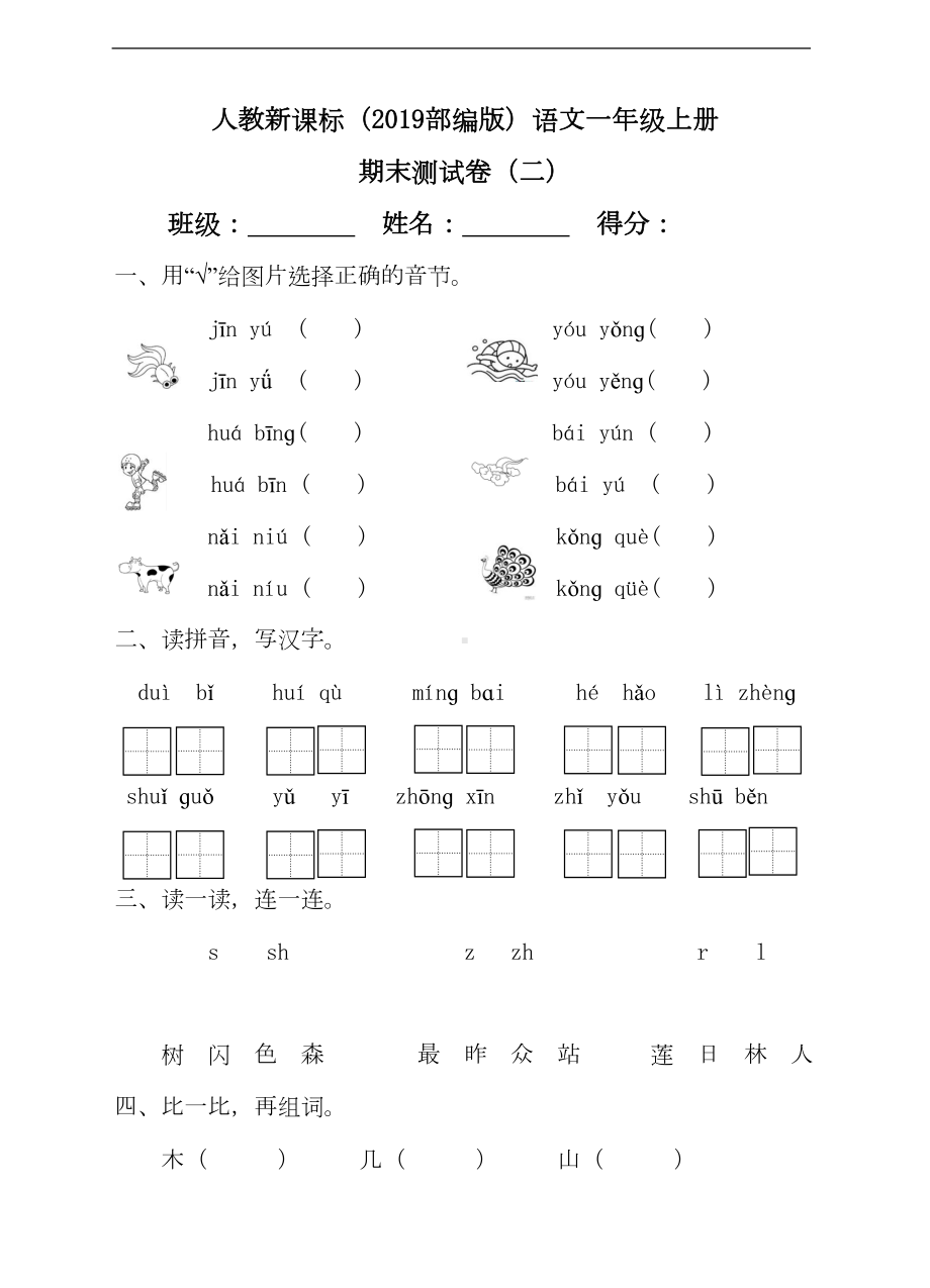 统编版语文一年级上册期末测试卷(含答案)(DOC 7页).doc_第1页