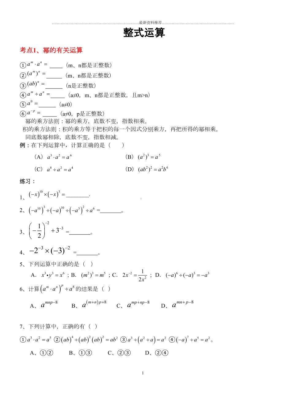 整式的乘除知识点及题型复习74765精编版(DOC 8页).doc_第1页