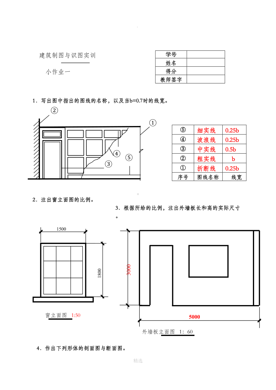 建筑制图基础实训小作业完整参考答案(DOC 6页).doc_第1页