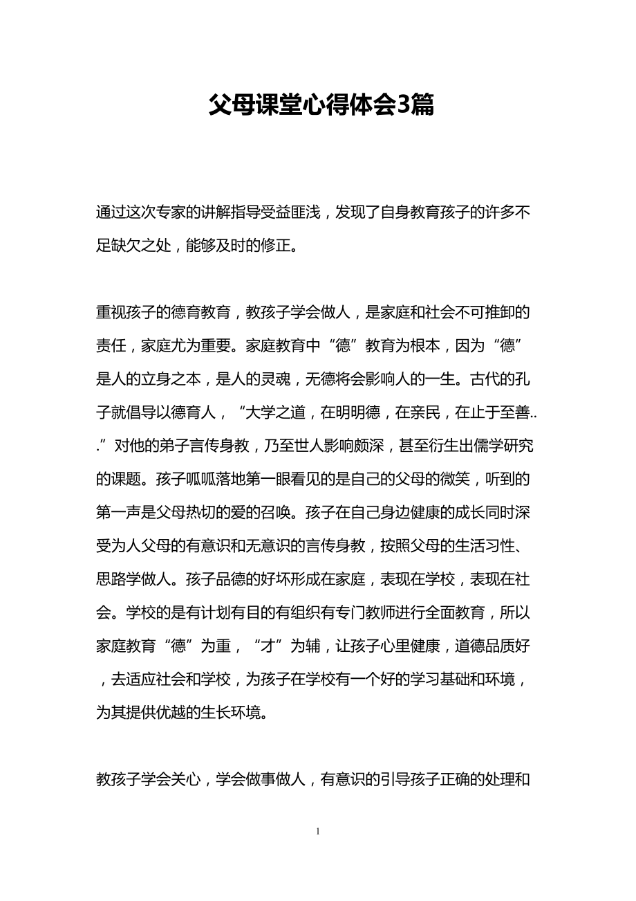 父母课堂心得体会3篇(DOC 12页).doc_第1页