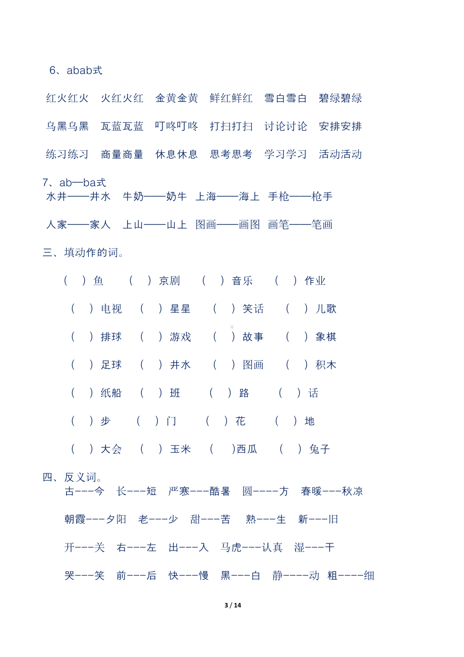 最新人教部编版小学一年级语文下册期末复习资料(DOC 14页).doc_第3页