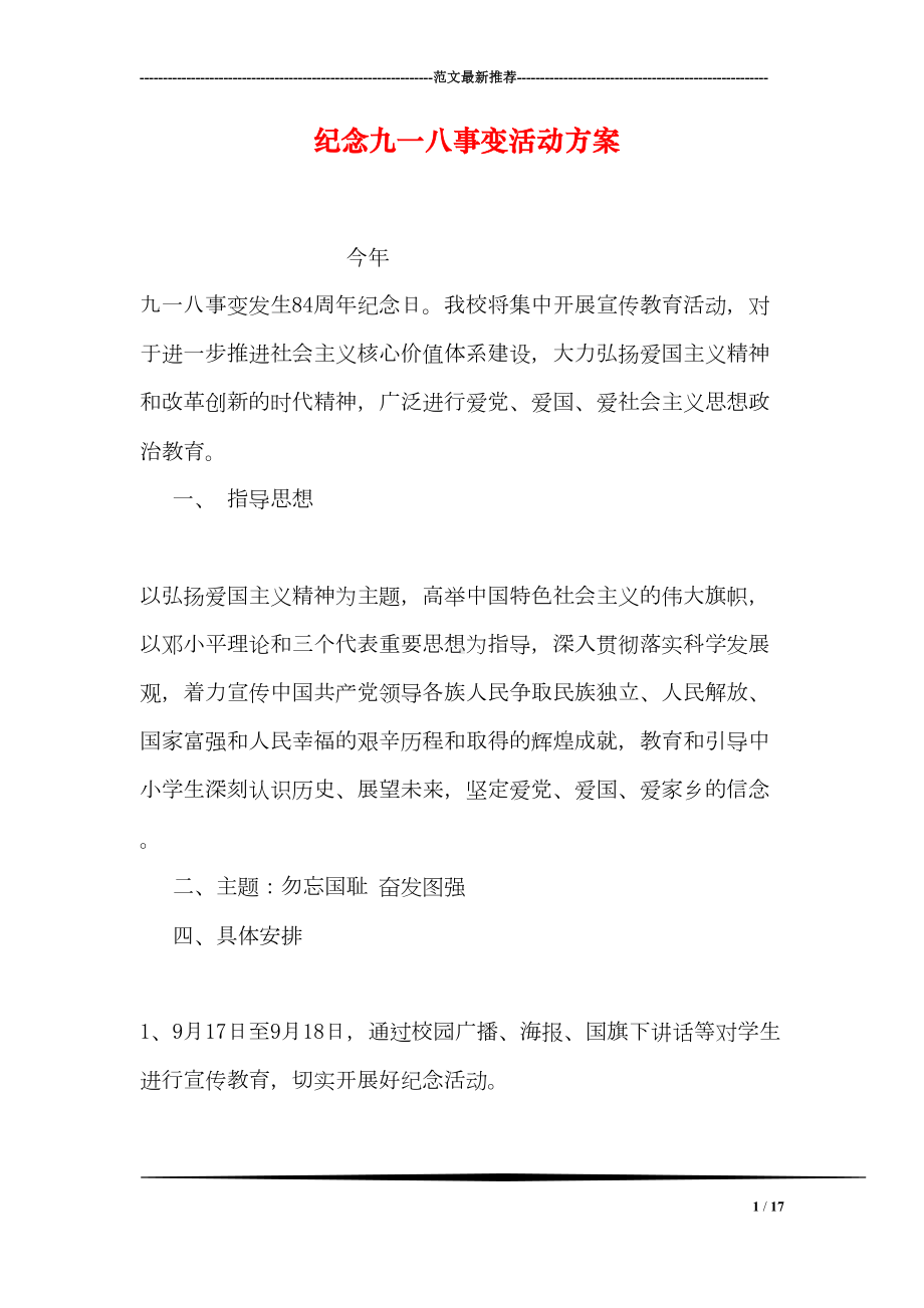 纪念九一八事变活动方案(DOC 17页).doc_第1页