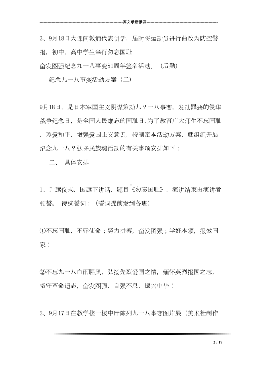 纪念九一八事变活动方案(DOC 17页).doc_第2页