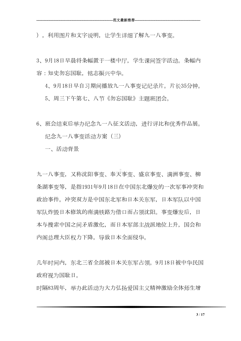 纪念九一八事变活动方案(DOC 17页).doc_第3页