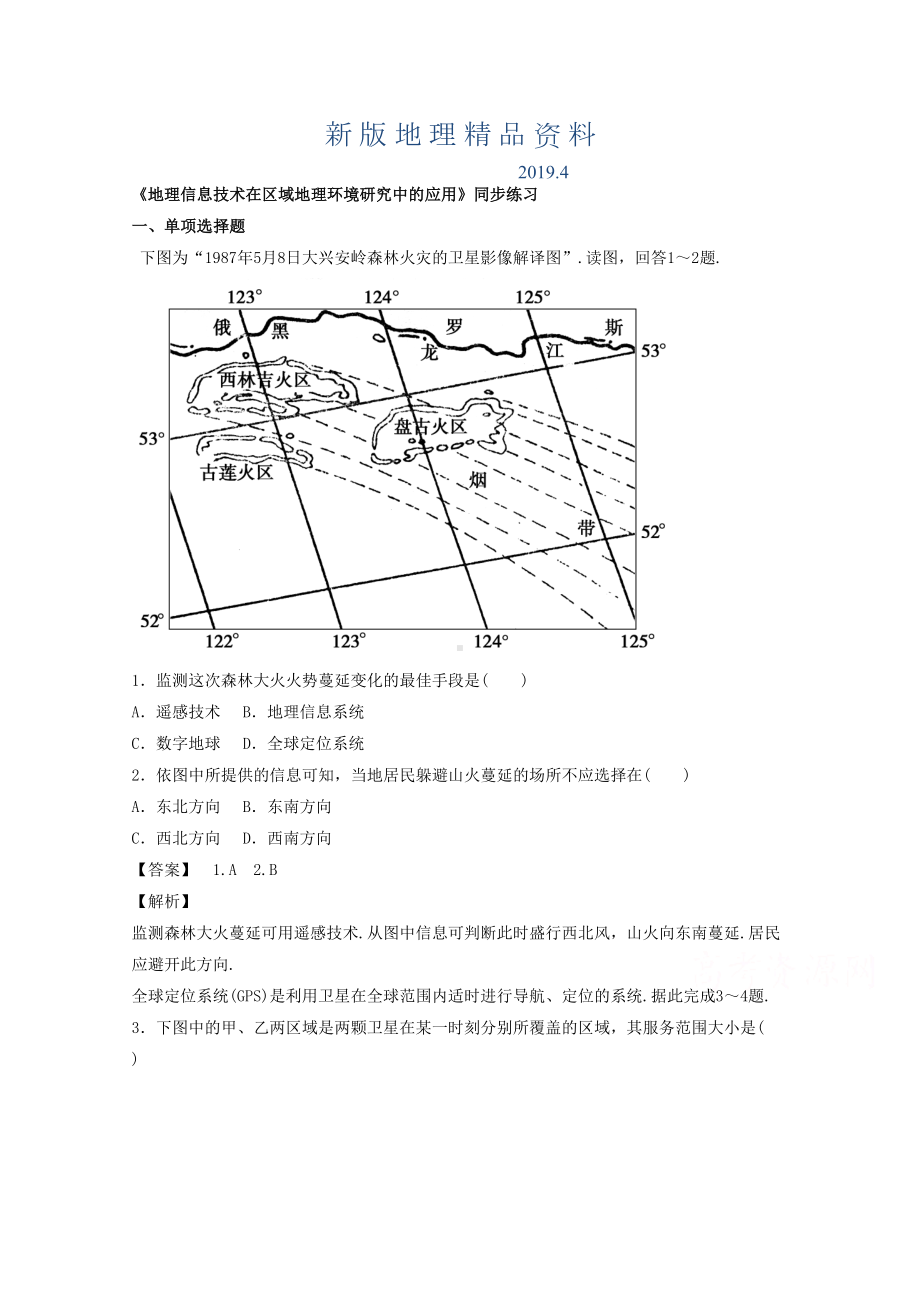 新版高中地理人教版必修3同步练习-第一章-第二节-地理信息技术在区域地理环境研究中3(DOC 8页).doc_第1页