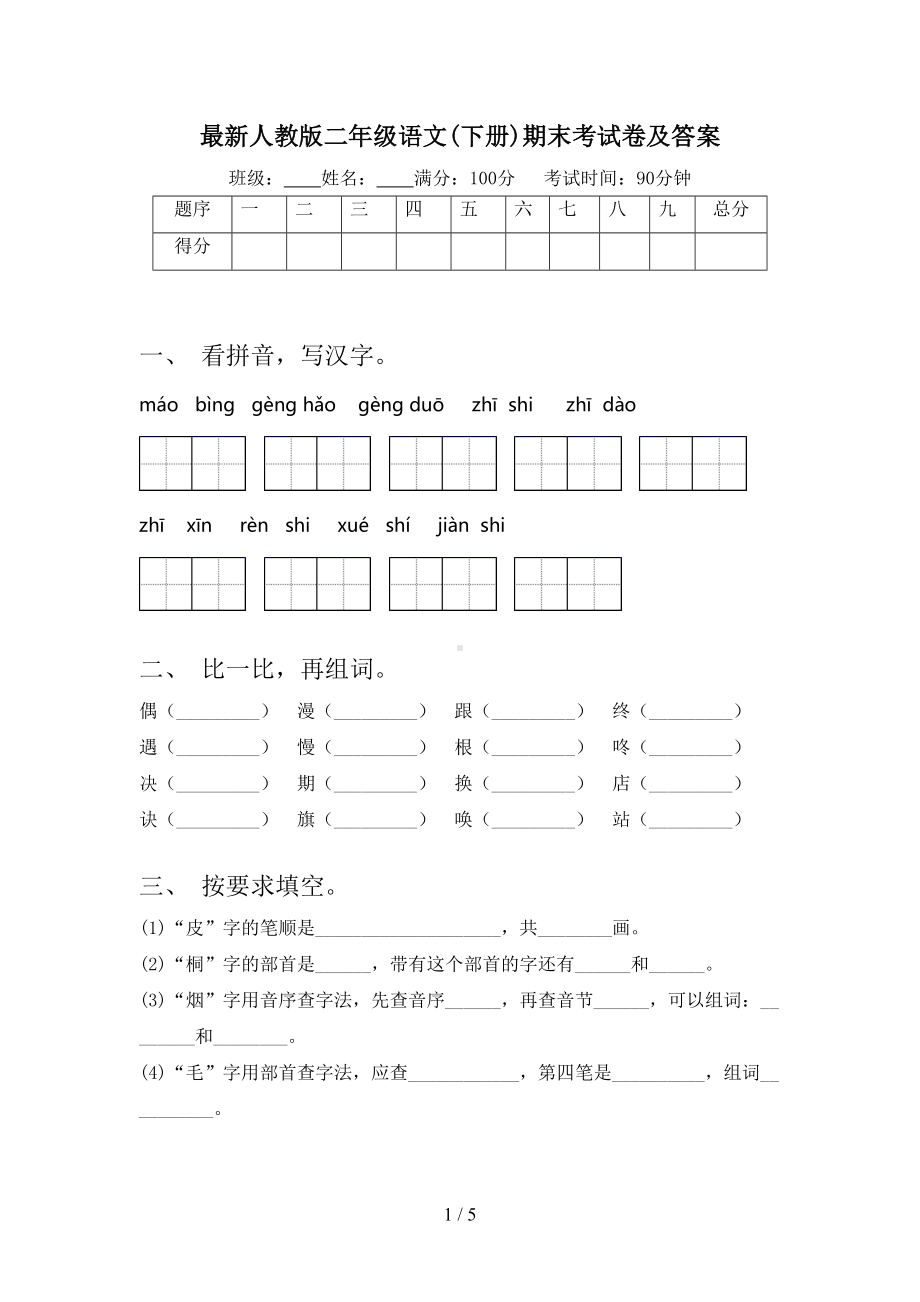 最新人教版二年级语文(下册)期末考试卷及答案(DOC 5页).doc_第1页