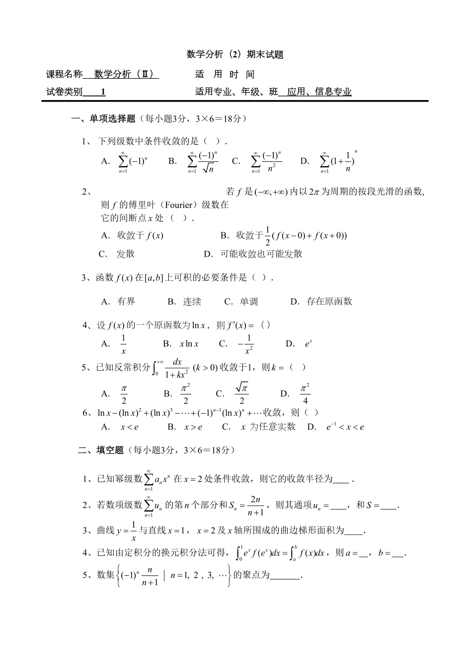 数学分析(2)期末试题(DOC 9页).doc_第1页