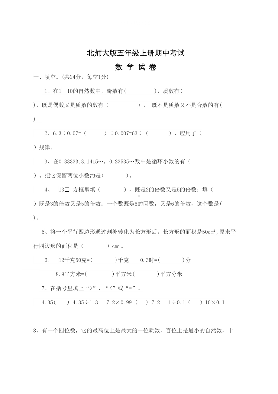 最新北师大版数学五年级上册《期中考试卷》(带答案)(DOC 8页).doc_第1页