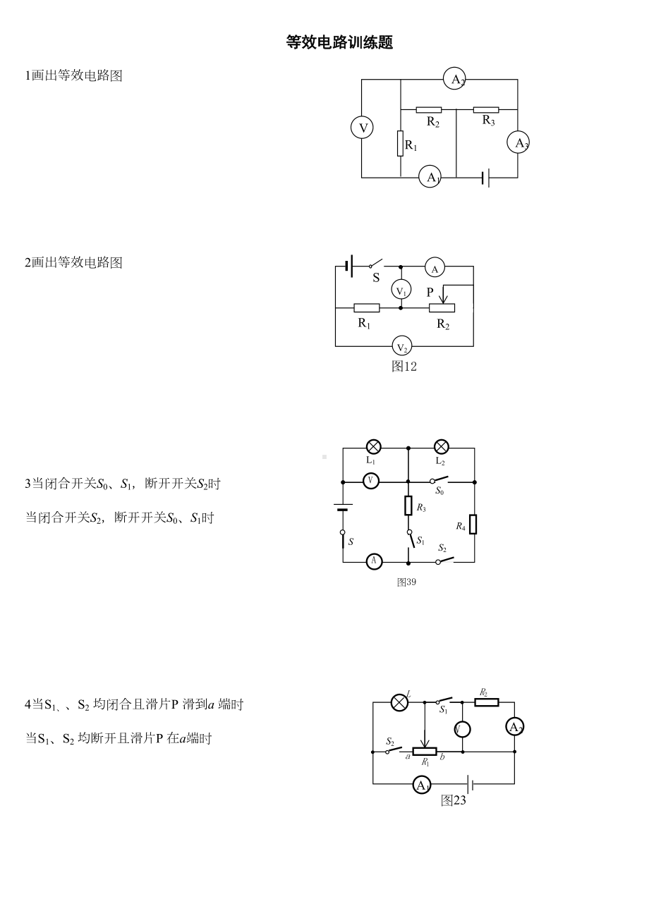 等效电路图练习题精选(DOC 10页).docx_第1页