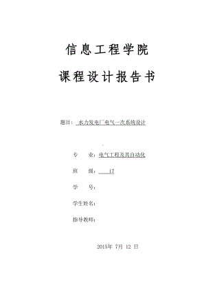 水力发电厂电力一次系统设计(DOC 27页).doc