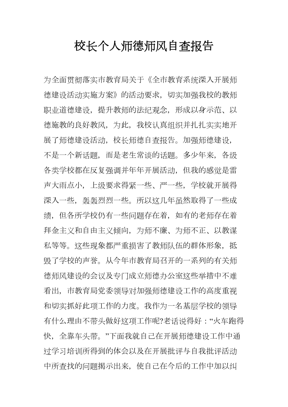 校长个人师德师风自查报告(DOC 8页).docx_第1页