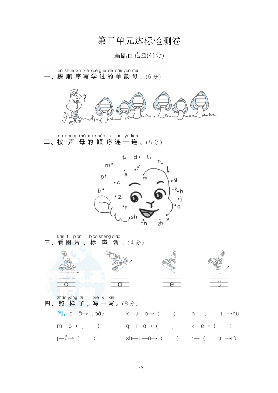 统编版小学语文一年级上册第二单元测试题B(DOC 7页).doc_第1页