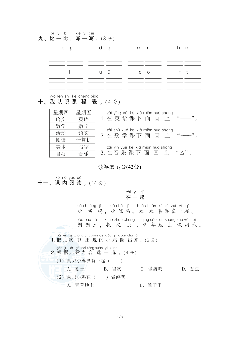 统编版小学语文一年级上册第二单元测试题B(DOC 7页).doc_第3页