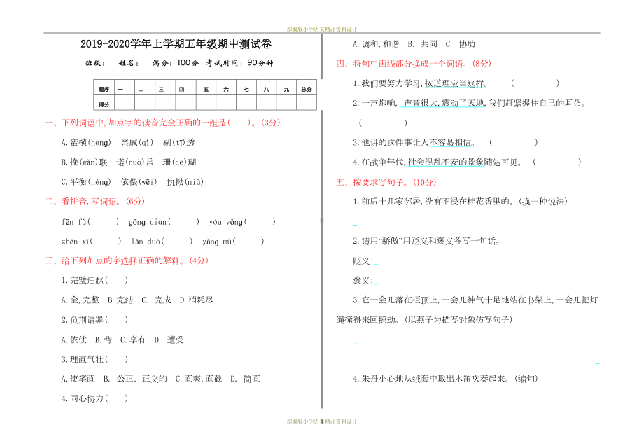 最新部编版小学五年级上册语文期中测试卷(DOC 5页).doc_第1页