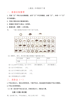 新人教版二年级(下册)数学总复习资料全(DOC 8页).docx