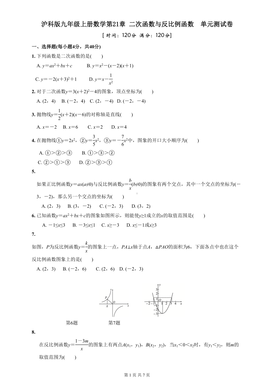 沪科版九年级上册数学第21章-二次函数与反比例函数-单元测试卷(含答案)(DOC 7页).doc_第1页