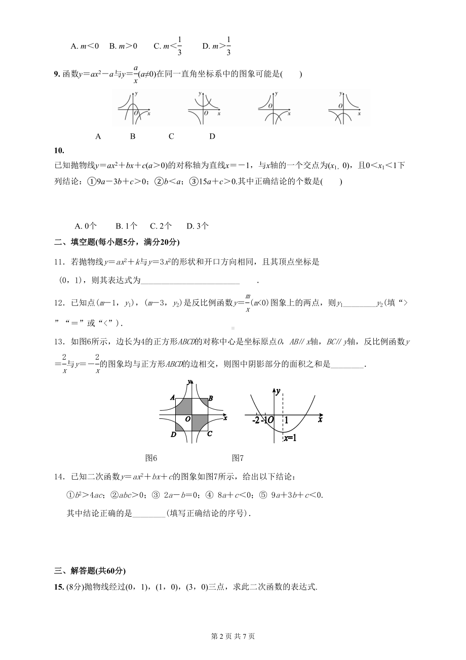 沪科版九年级上册数学第21章-二次函数与反比例函数-单元测试卷(含答案)(DOC 7页).doc_第2页