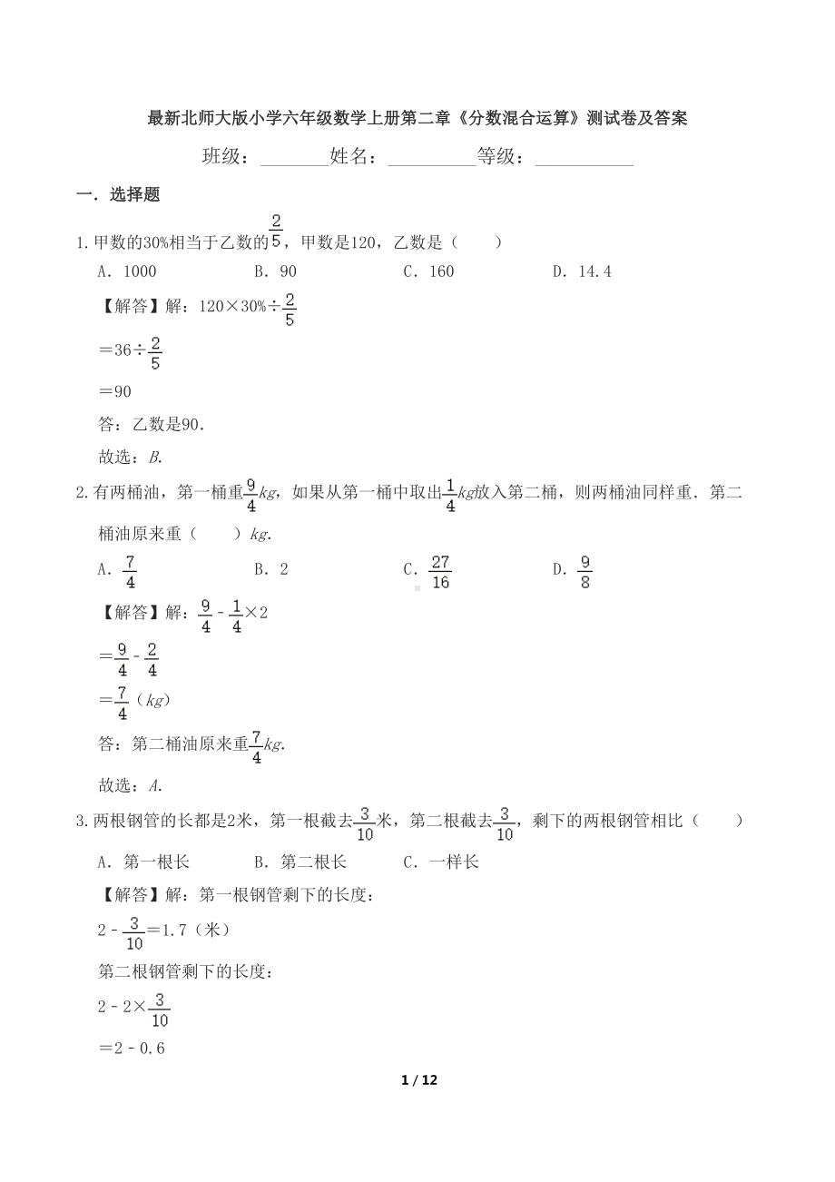 最新北师大版小学六年级数学上册第二章《分数混合运算》测试卷及答案(DOC 11页).doc_第1页