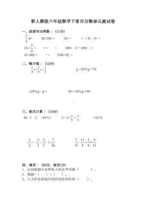 新人教版六年级数学下册百分数单元测试卷(DOC 5页).docx